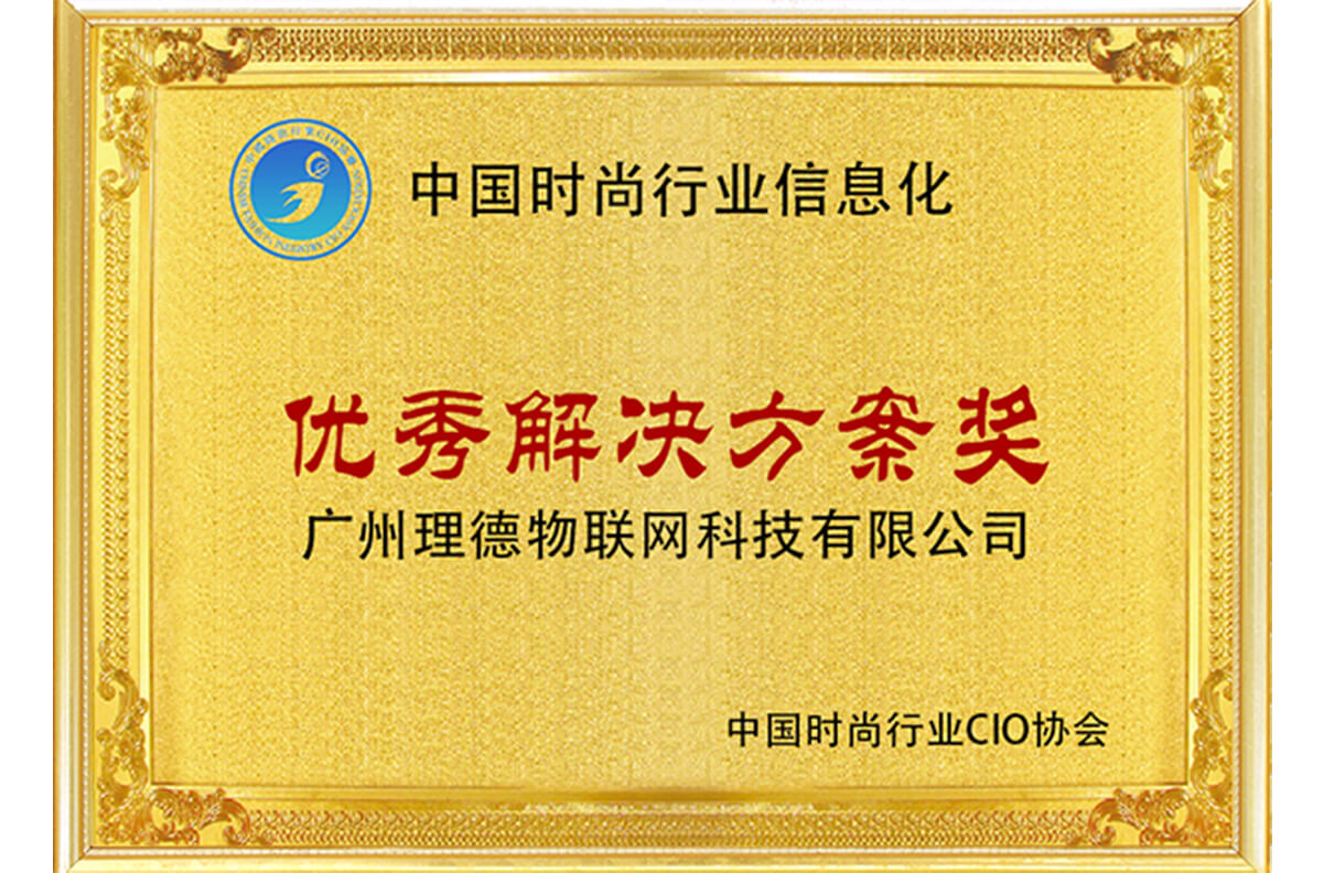 2019中国时尚行业信息化优秀解决方案奖.jpg