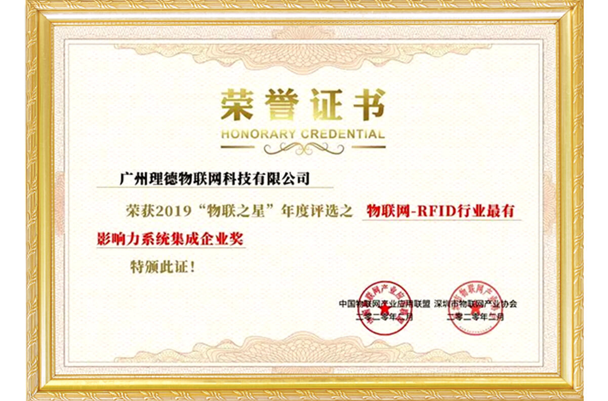 2019年RFID行业最有影响力系统集成企业奖.jpg